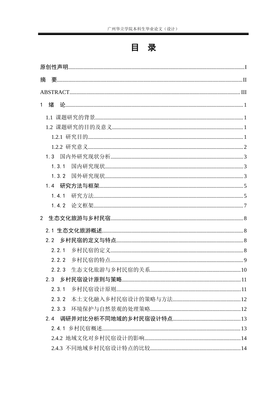 24年WP本科环境设计 生态文化旅游视角下的乡村民宿设计研究——以云南大理云溪民宿为例重18.55%-约28807字符.docx_第3页