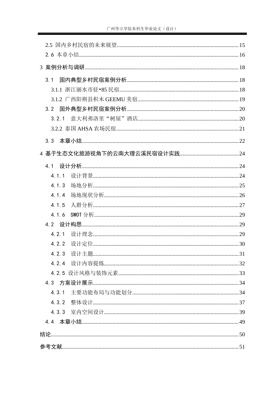 24年WP本科环境设计 生态文化旅游视角下的乡村民宿设计研究——以云南大理云溪民宿为例重18.55%-约28807字符.docx_第4页