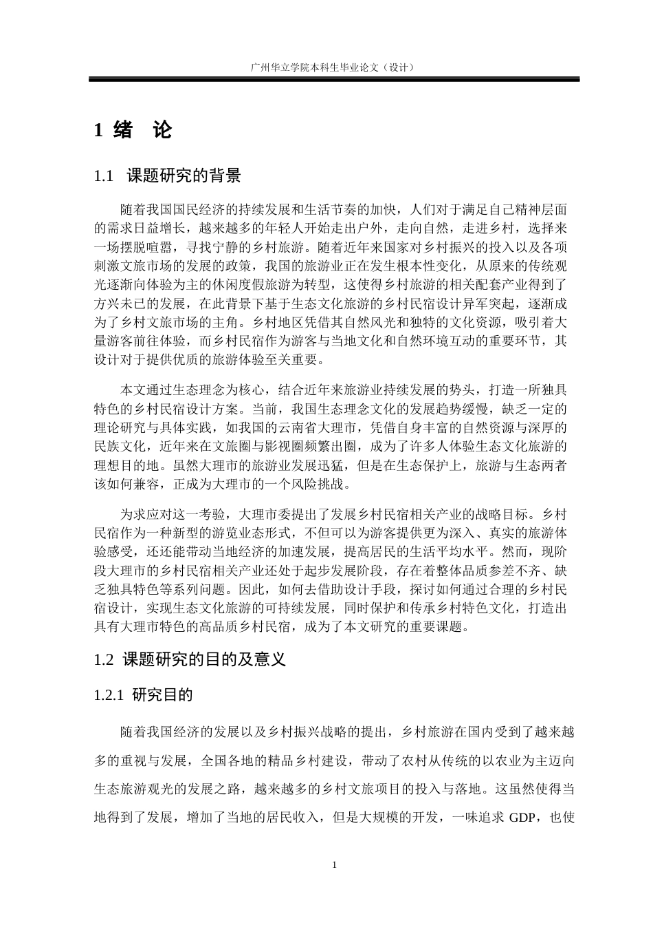 24年WP本科环境设计 生态文化旅游视角下的乡村民宿设计研究——以云南大理云溪民宿为例重18.55%-约28807字符.docx_第6页