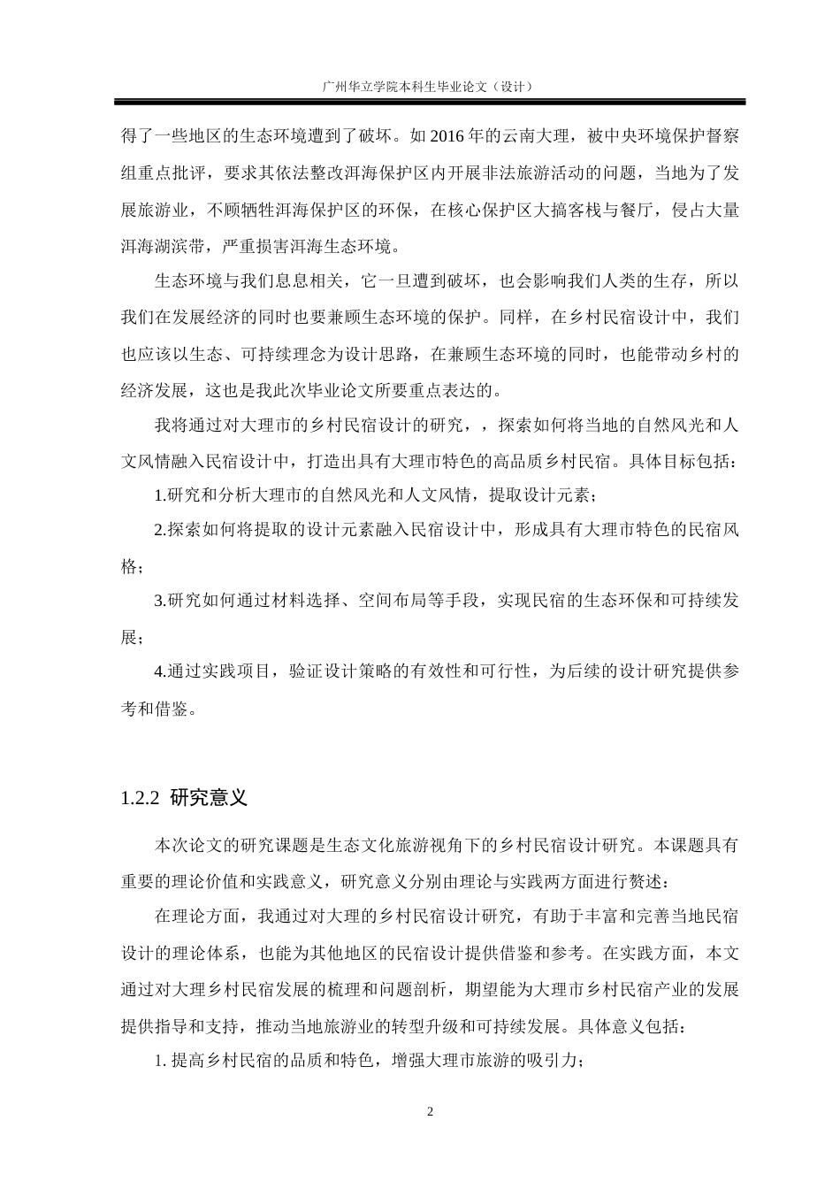 24年WP本科环境设计 生态文化旅游视角下的乡村民宿设计研究——以云南大理云溪民宿为例重18.55%-约28807字符.docx_第7页