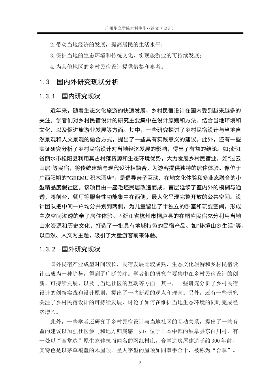 24年WP本科环境设计 生态文化旅游视角下的乡村民宿设计研究——以云南大理云溪民宿为例重18.55%-约28807字符.docx_第8页