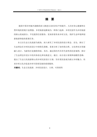 24年WP本科环境设计 生态文化旅游视角下的乡村民宿设计研究——以云南大理云溪民宿为例重18.55%-约28807字符.docx