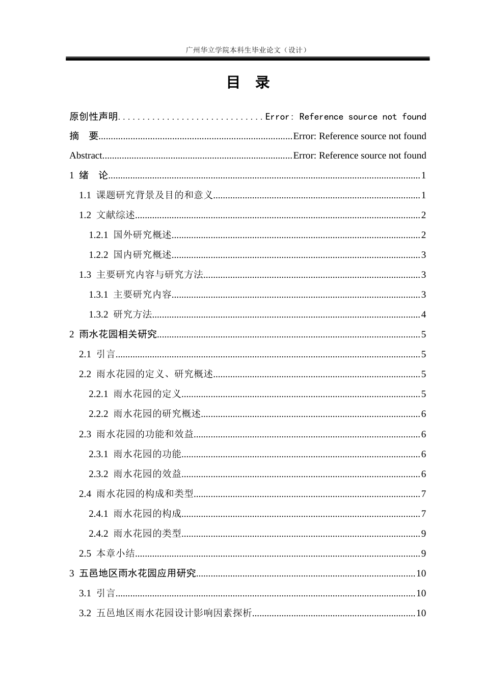 24年WP本科环境设计 五邑地区雨水花园设计应用研究--广东开平市人民公园景观规划改造重8.46%-约17619字符.docx_第3页