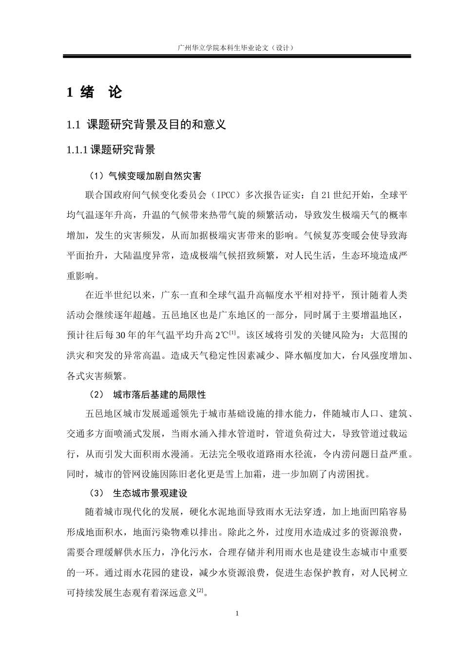 24年WP本科环境设计 五邑地区雨水花园设计应用研究--广东开平市人民公园景观规划改造重8.46%-约17619字符.docx_第5页