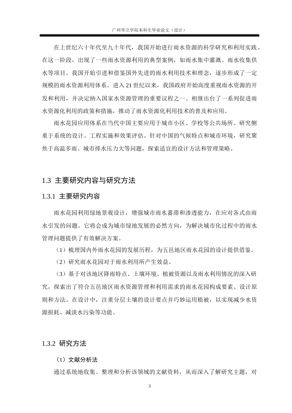 24年WP本科环境设计 五邑地区雨水花园设计应用研究--广东开平市人民公园景观规划改造重8.46%-约17619字符.docx_第7页