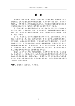 24年WP本科环境设计 五邑地区雨水花园设计应用研究--广东开平市人民公园景观规划改造重8.46%-约17619字符.docx
