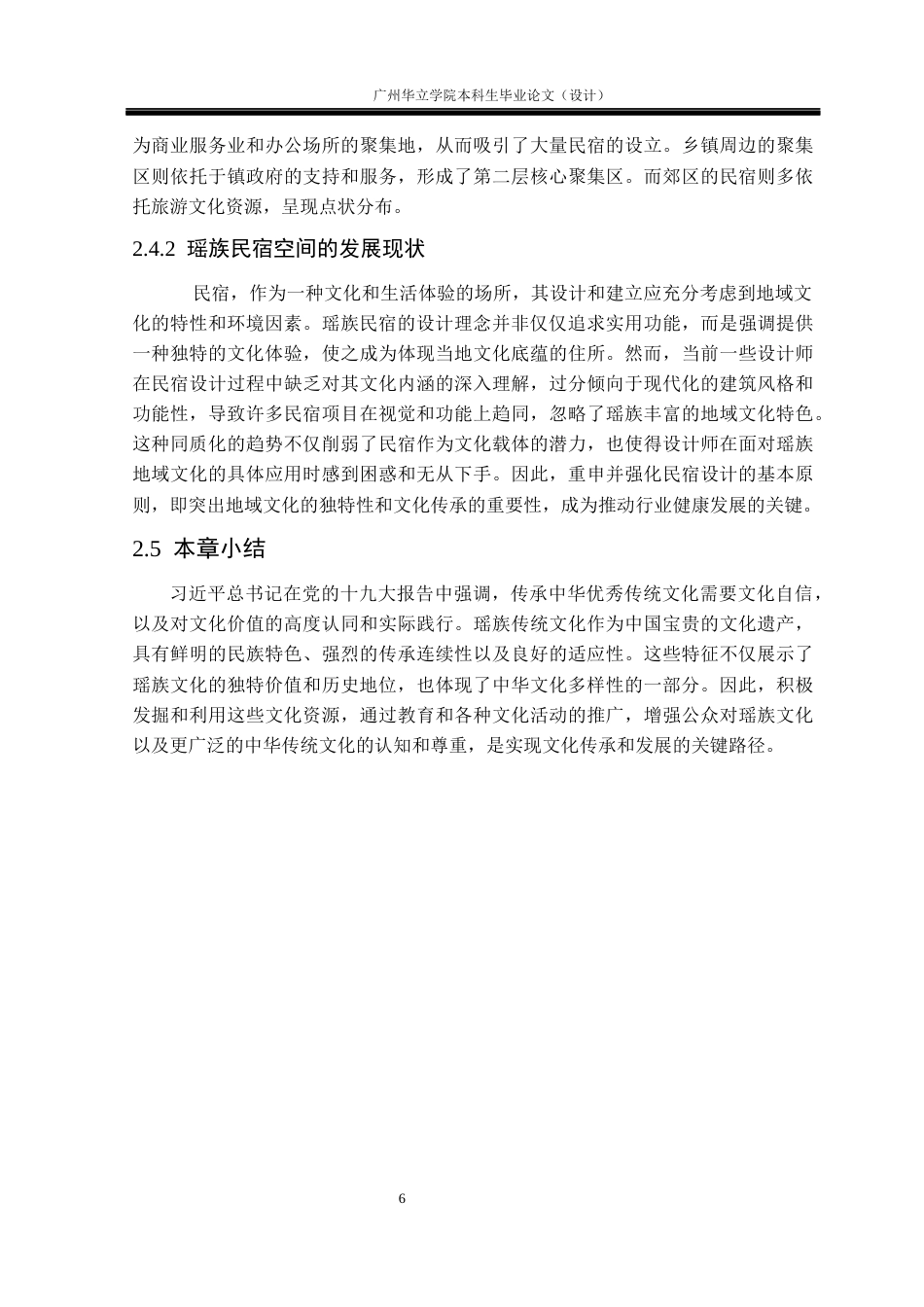 24年WP本科环境设计 瑶族民俗文化元素在民宿设计中的应用研究重12.46%-约15741字符.docx_第10页