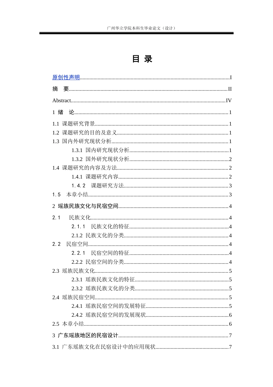 24年WP本科环境设计 瑶族民俗文化元素在民宿设计中的应用研究重12.46%-约15741字符.docx_第3页