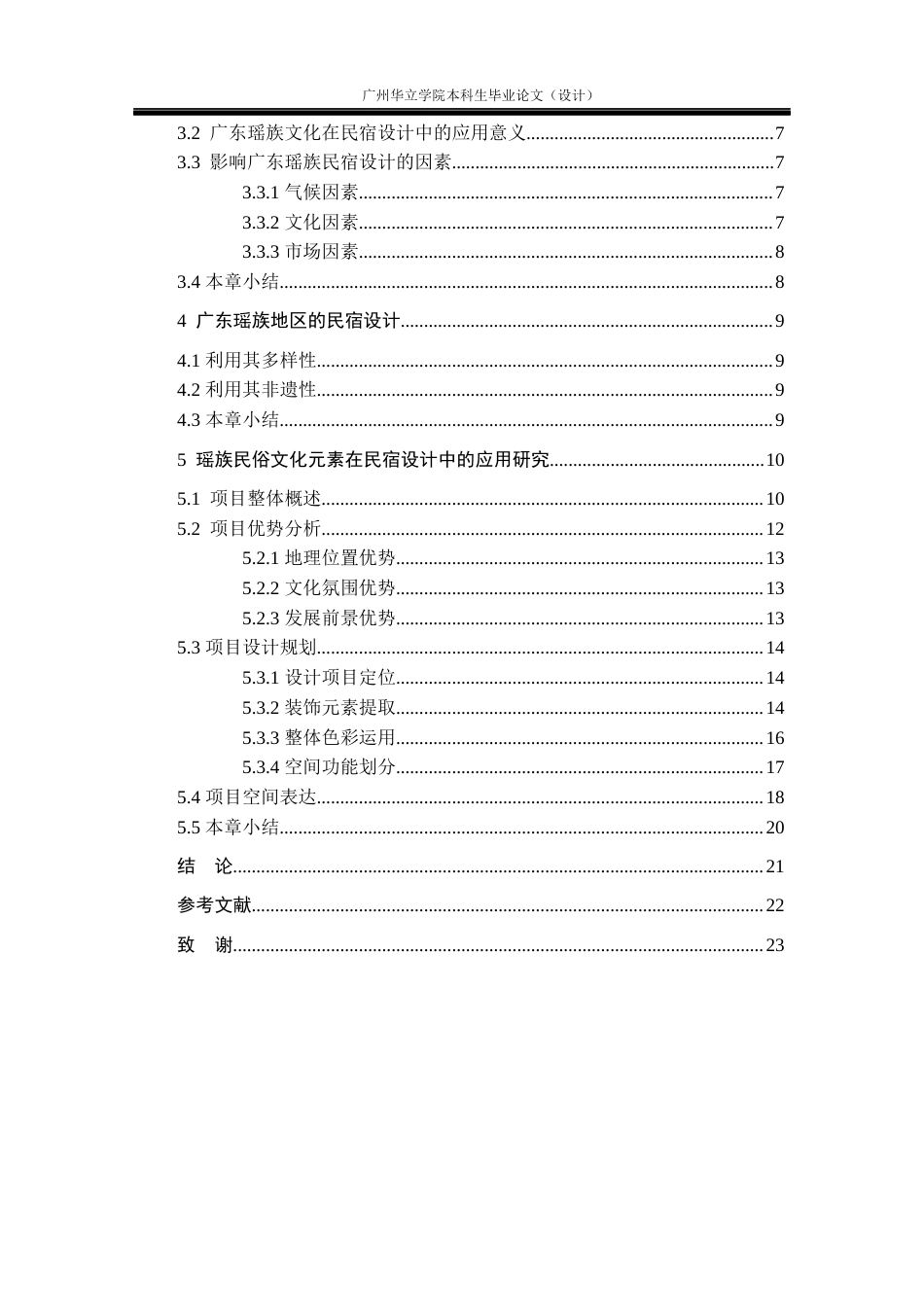 24年WP本科环境设计 瑶族民俗文化元素在民宿设计中的应用研究重12.46%-约15741字符.docx_第4页