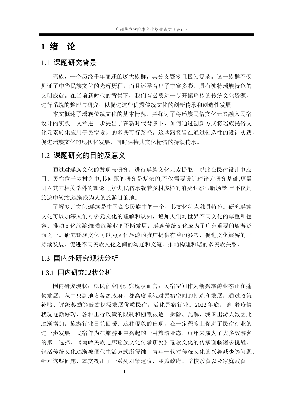 24年WP本科环境设计 瑶族民俗文化元素在民宿设计中的应用研究重12.46%-约15741字符.docx_第5页