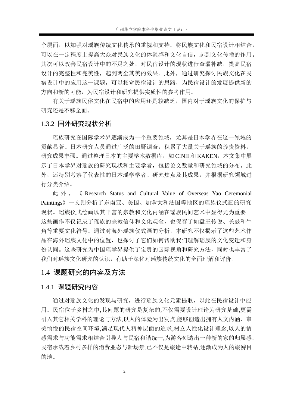 24年WP本科环境设计 瑶族民俗文化元素在民宿设计中的应用研究重12.46%-约15741字符.docx_第6页