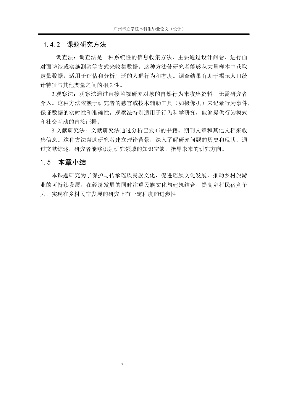 24年WP本科环境设计 瑶族民俗文化元素在民宿设计中的应用研究重12.46%-约15741字符.docx_第7页