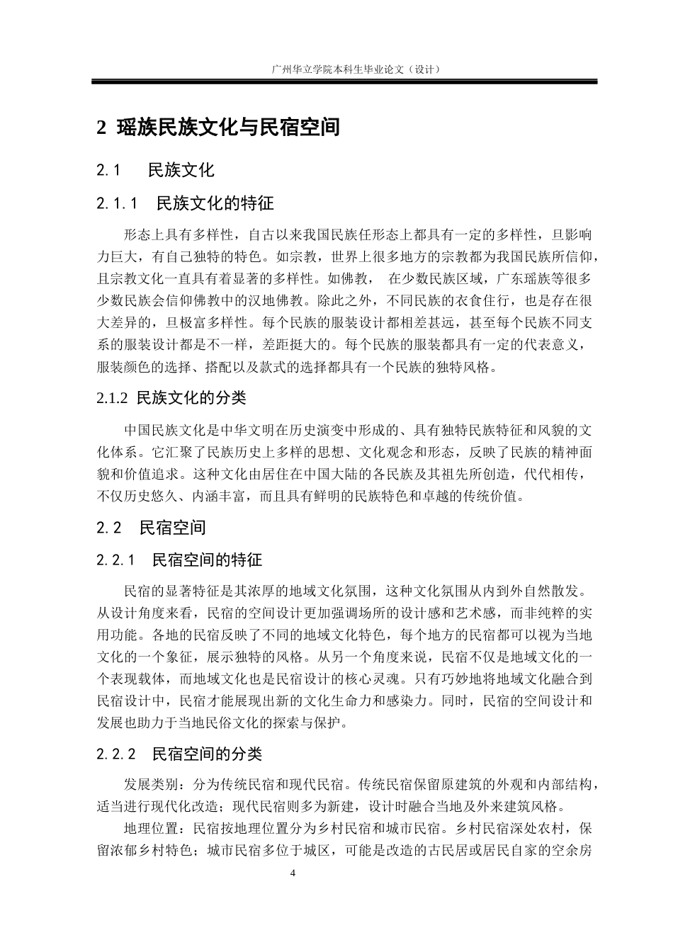 24年WP本科环境设计 瑶族民俗文化元素在民宿设计中的应用研究重12.46%-约15741字符.docx_第8页