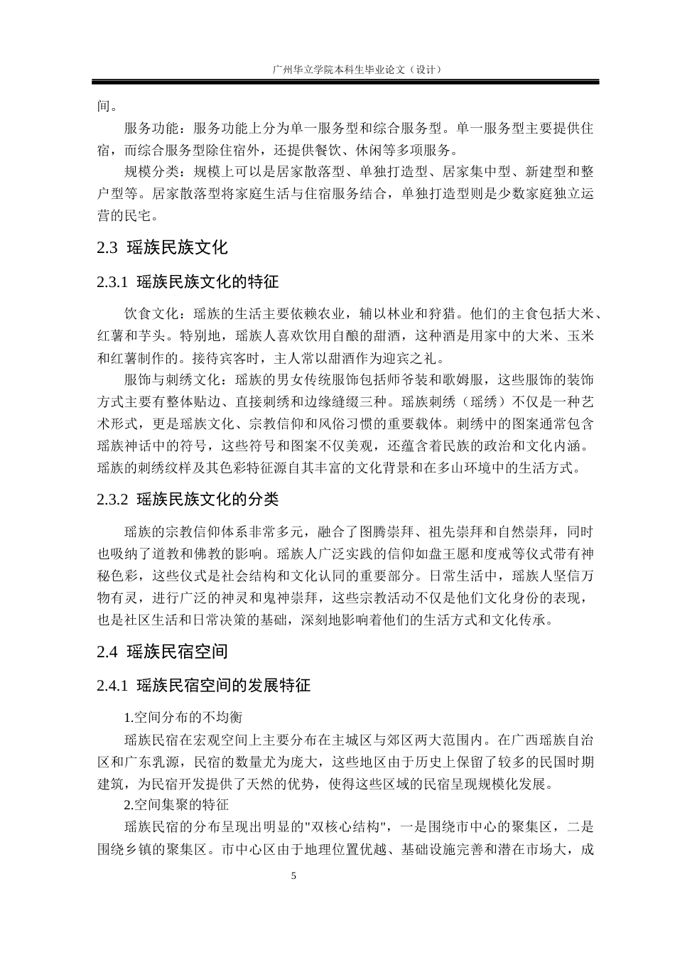 24年WP本科环境设计 瑶族民俗文化元素在民宿设计中的应用研究重12.46%-约15741字符.docx_第9页