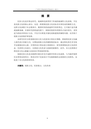 24年WP本科环境设计 瑶族民俗文化元素在民宿设计中的应用研究重12.46%-约15741字符.docx