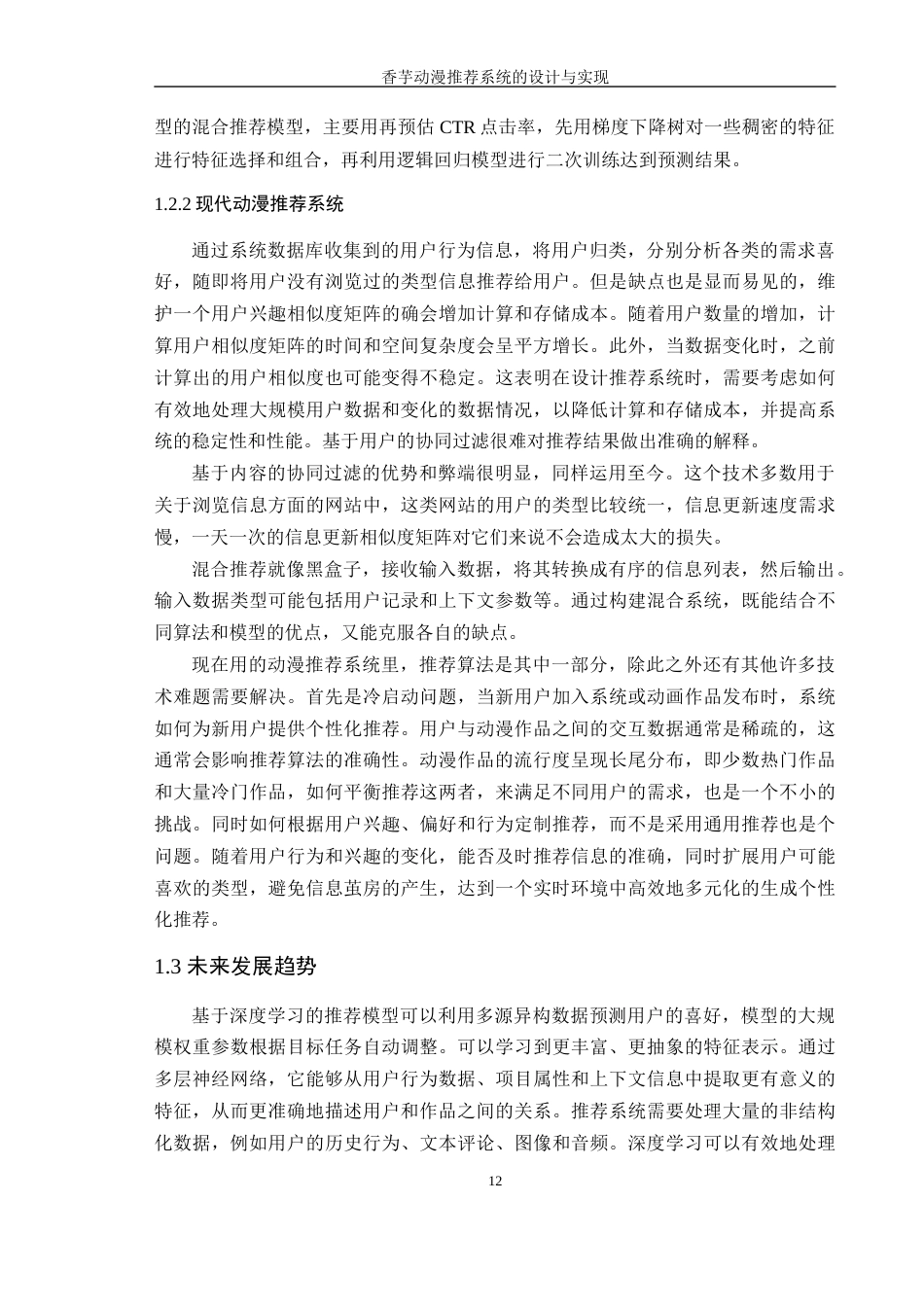 24年WP本科软件工程 香芋动漫推荐系统的研究与应用定稿-约21312字符.docx_第10页