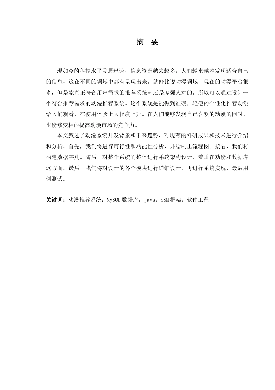 24年WP本科软件工程 香芋动漫推荐系统的研究与应用定稿-约21312字符.docx_第2页