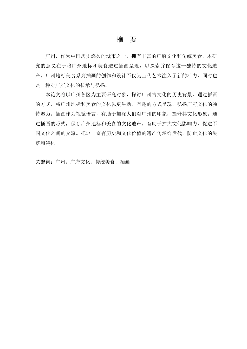 24年WP本科艺术设计 广州地标美食系列插画创作与设计制作 (2)定稿-约12532字符.docx_第2页