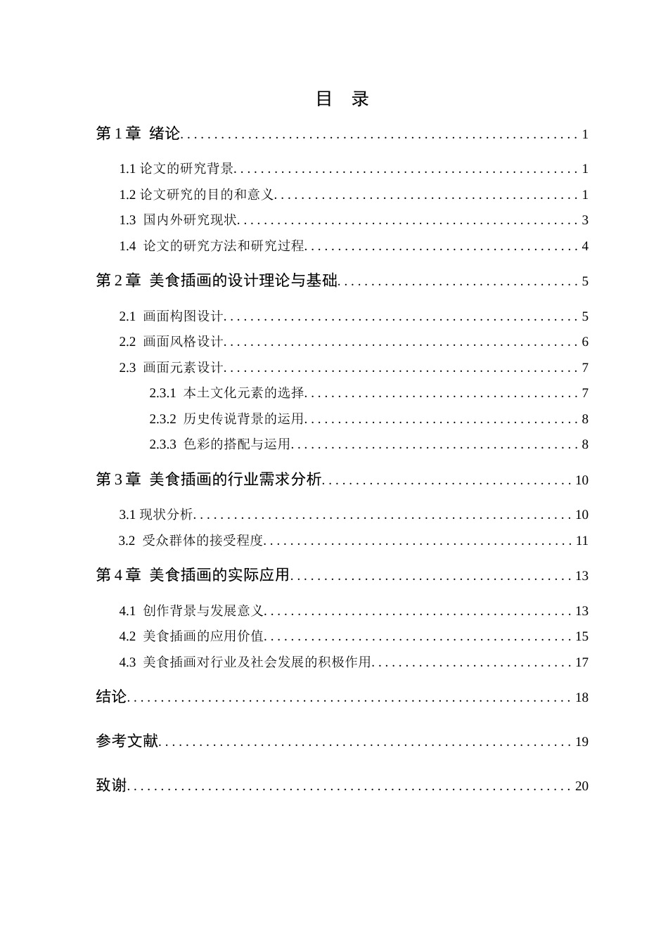 24年WP本科艺术设计 广州地标美食系列插画创作与设计制作 (2)定稿-约12532字符.docx_第4页