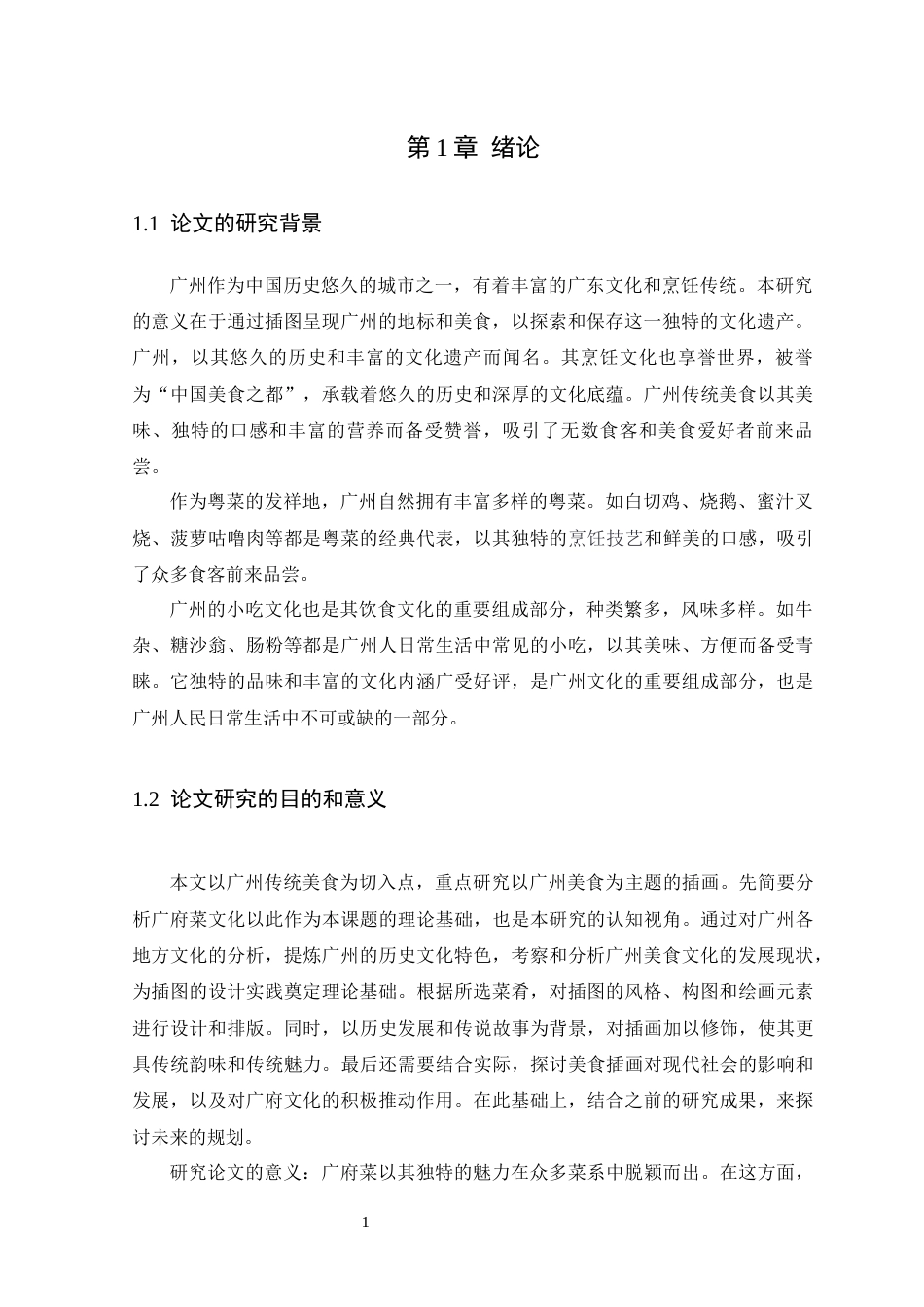 24年WP本科艺术设计 广州地标美食系列插画创作与设计制作 (2)定稿-约12532字符.docx_第5页