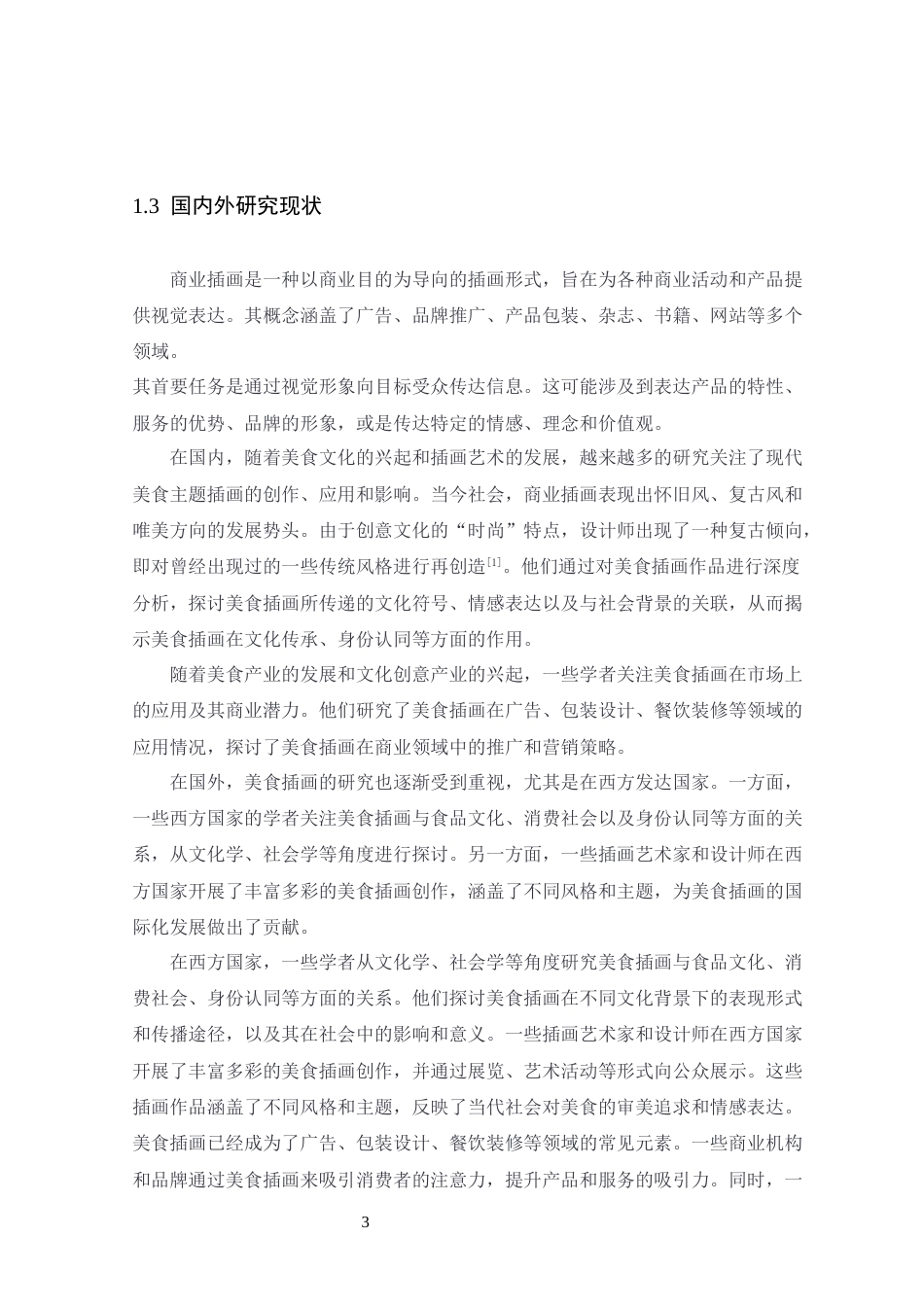 24年WP本科艺术设计 广州地标美食系列插画创作与设计制作 (2)定稿-约12532字符.docx_第7页