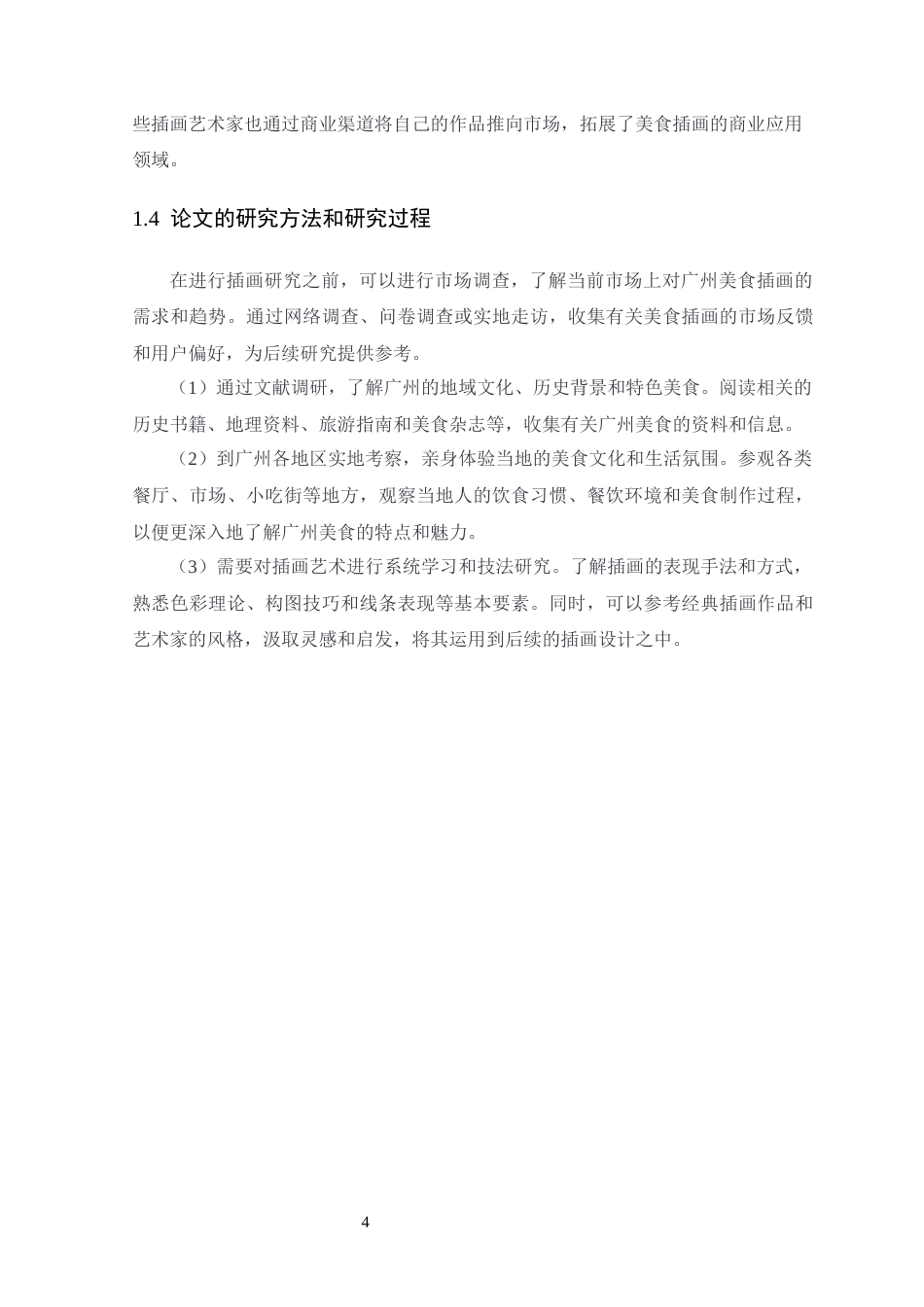 24年WP本科艺术设计 广州地标美食系列插画创作与设计制作 (2)定稿-约12532字符.docx_第8页