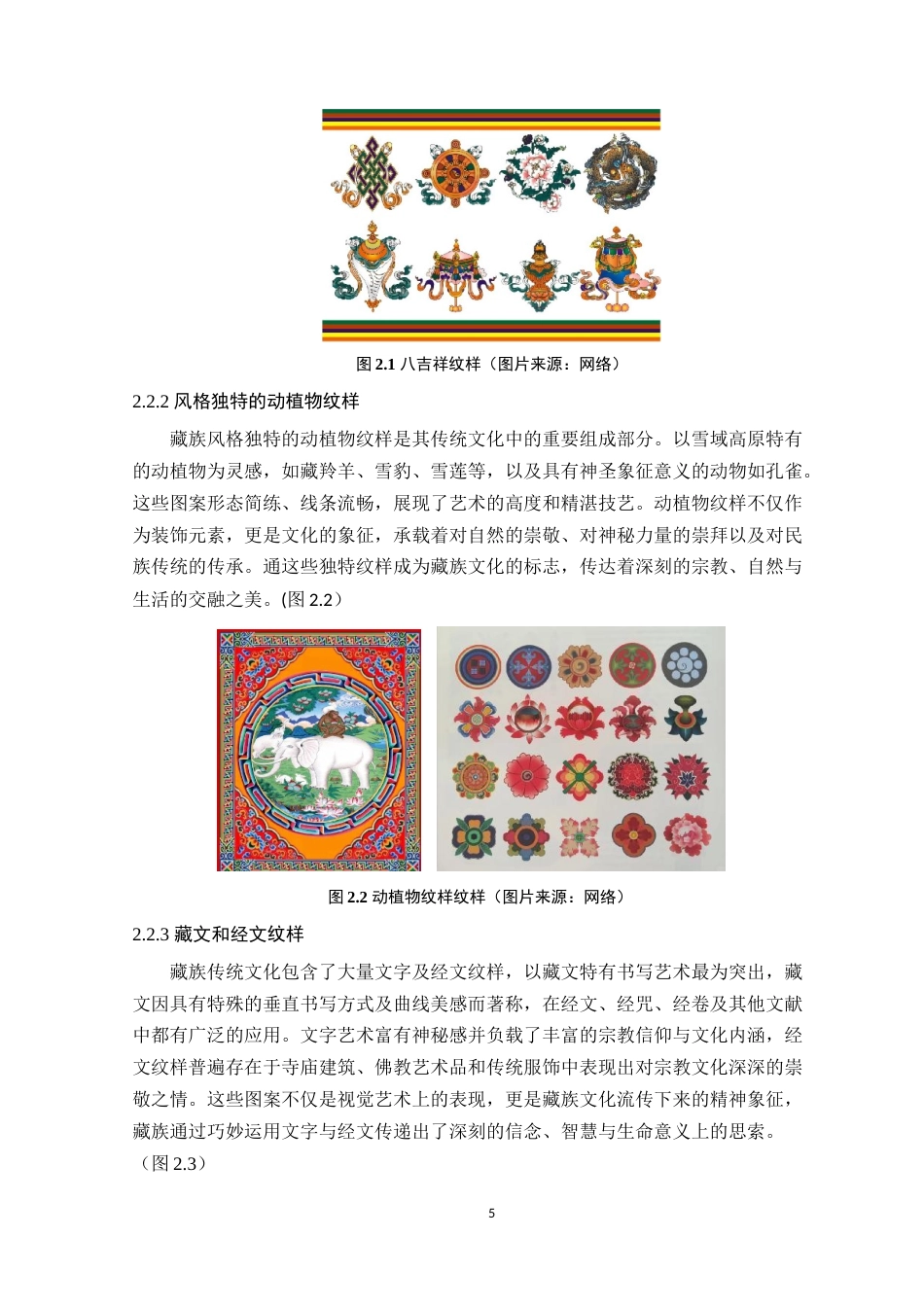 24年WP本科服装与服饰设计  《扎西德勒》藏族服装设计定稿-约16270字符.docx_第10页