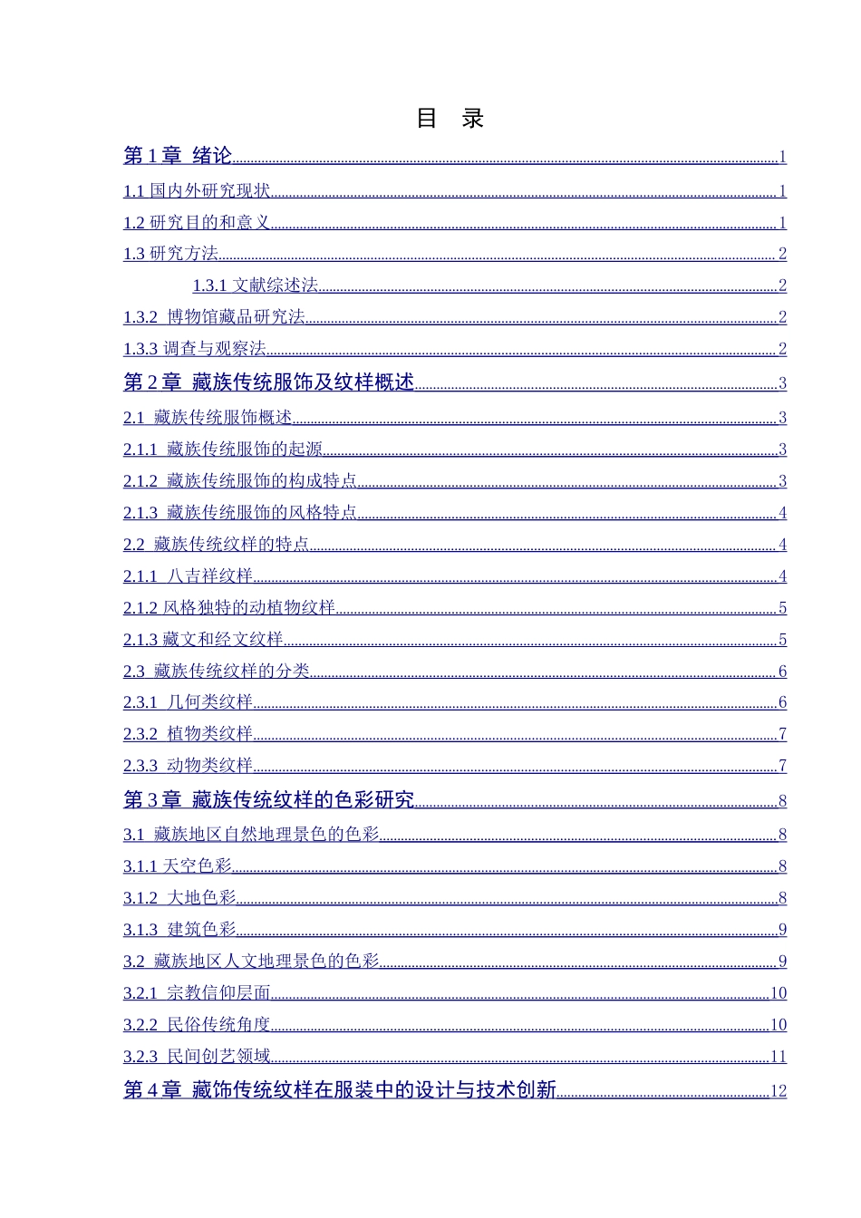 24年WP本科服装与服饰设计  《扎西德勒》藏族服装设计定稿-约16270字符.docx_第4页