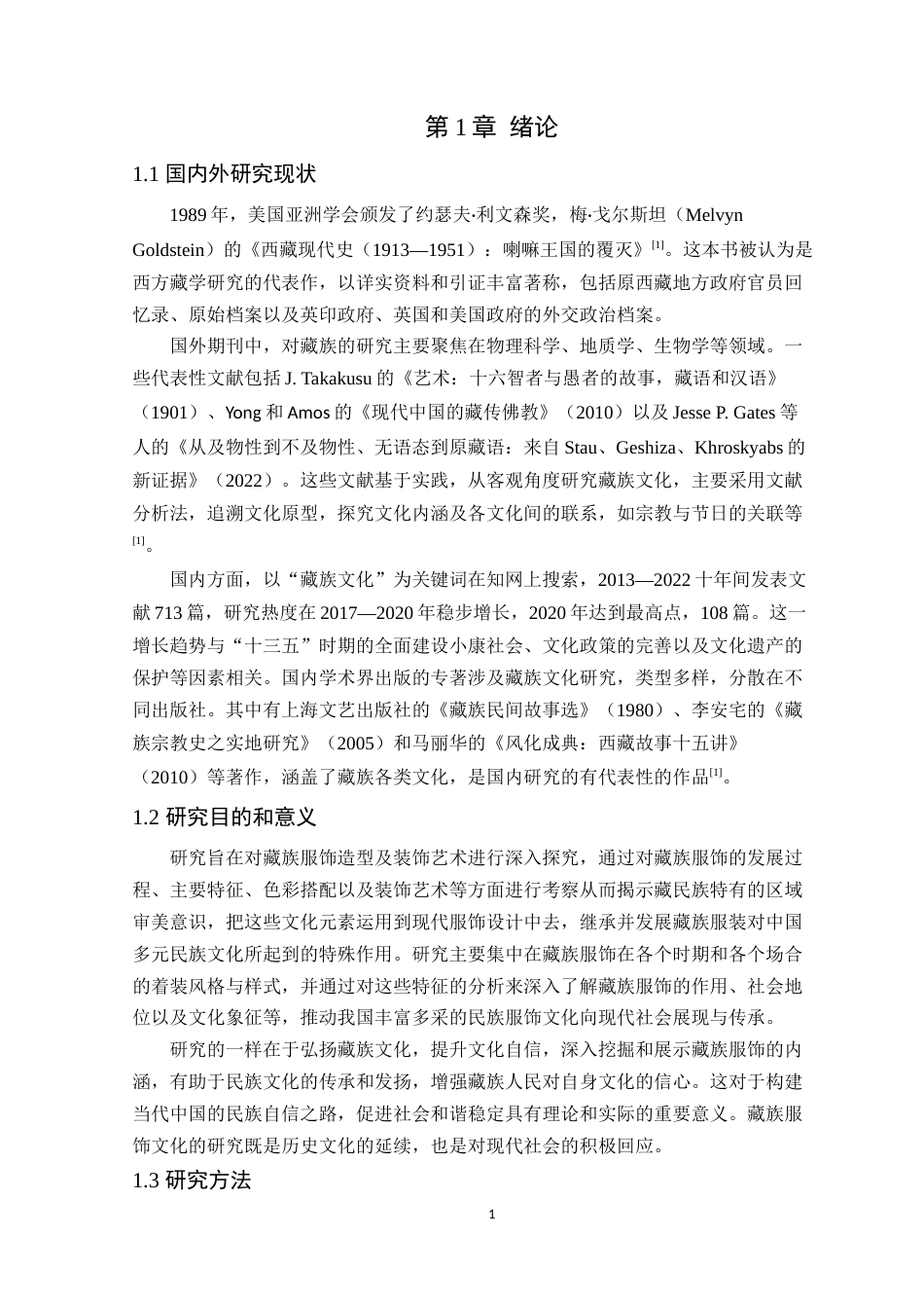 24年WP本科服装与服饰设计  《扎西德勒》藏族服装设计定稿-约16270字符.docx_第6页