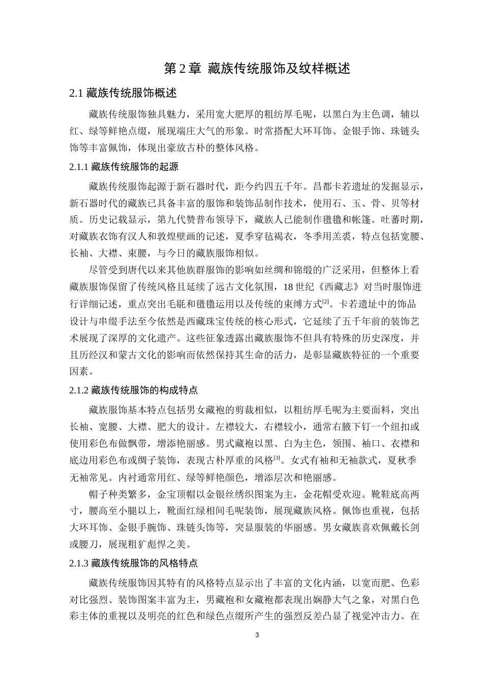 24年WP本科服装与服饰设计  《扎西德勒》藏族服装设计定稿-约16270字符.docx_第8页