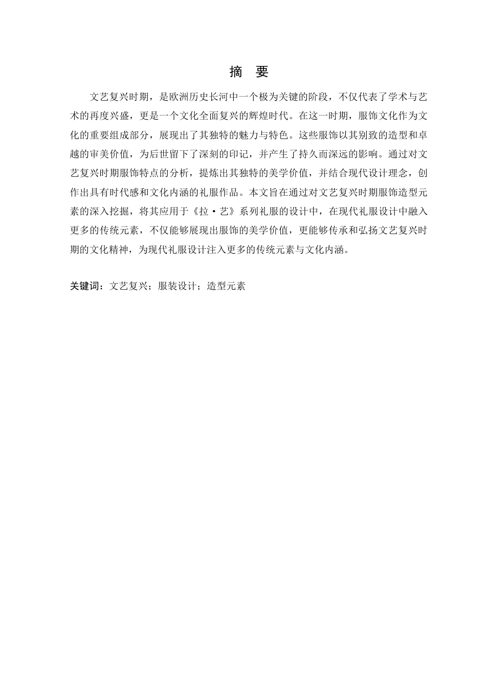 24年WP本科服装与服饰设计  基于文艺复兴时期服饰造型元素下的《拉·艺》系列礼服设计定稿-约14151字符.docx_第2页