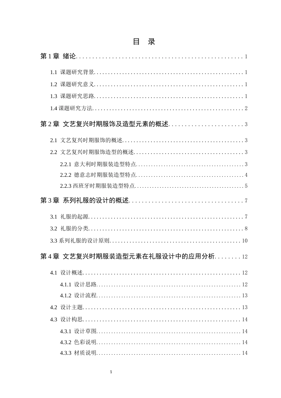 24年WP本科服装与服饰设计  基于文艺复兴时期服饰造型元素下的《拉·艺》系列礼服设计定稿-约14151字符.docx_第5页