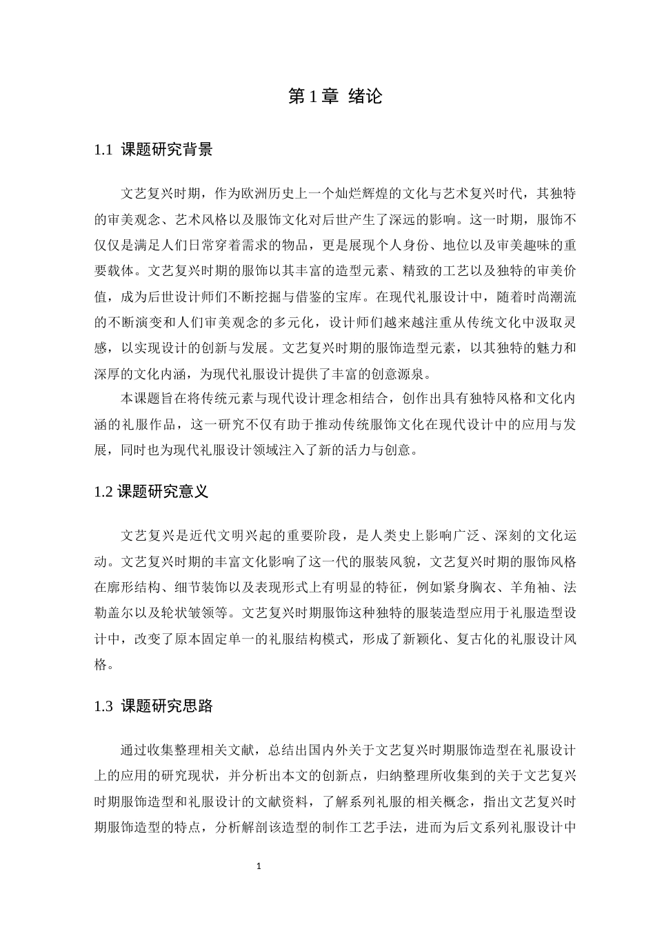 24年WP本科服装与服饰设计  基于文艺复兴时期服饰造型元素下的《拉·艺》系列礼服设计定稿-约14151字符.docx_第7页