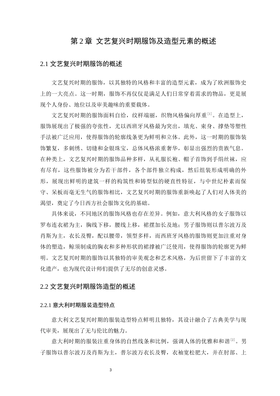 24年WP本科服装与服饰设计  基于文艺复兴时期服饰造型元素下的《拉·艺》系列礼服设计定稿-约14151字符.docx_第9页