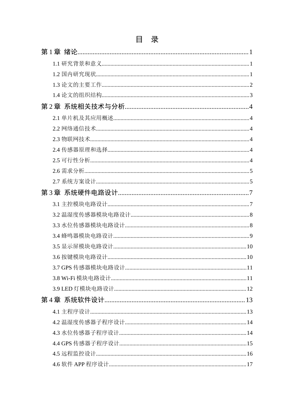 24年WP本科电气自动化 基于物联网的城市内涝监测系统设计定稿-约16093字符.docx_第4页