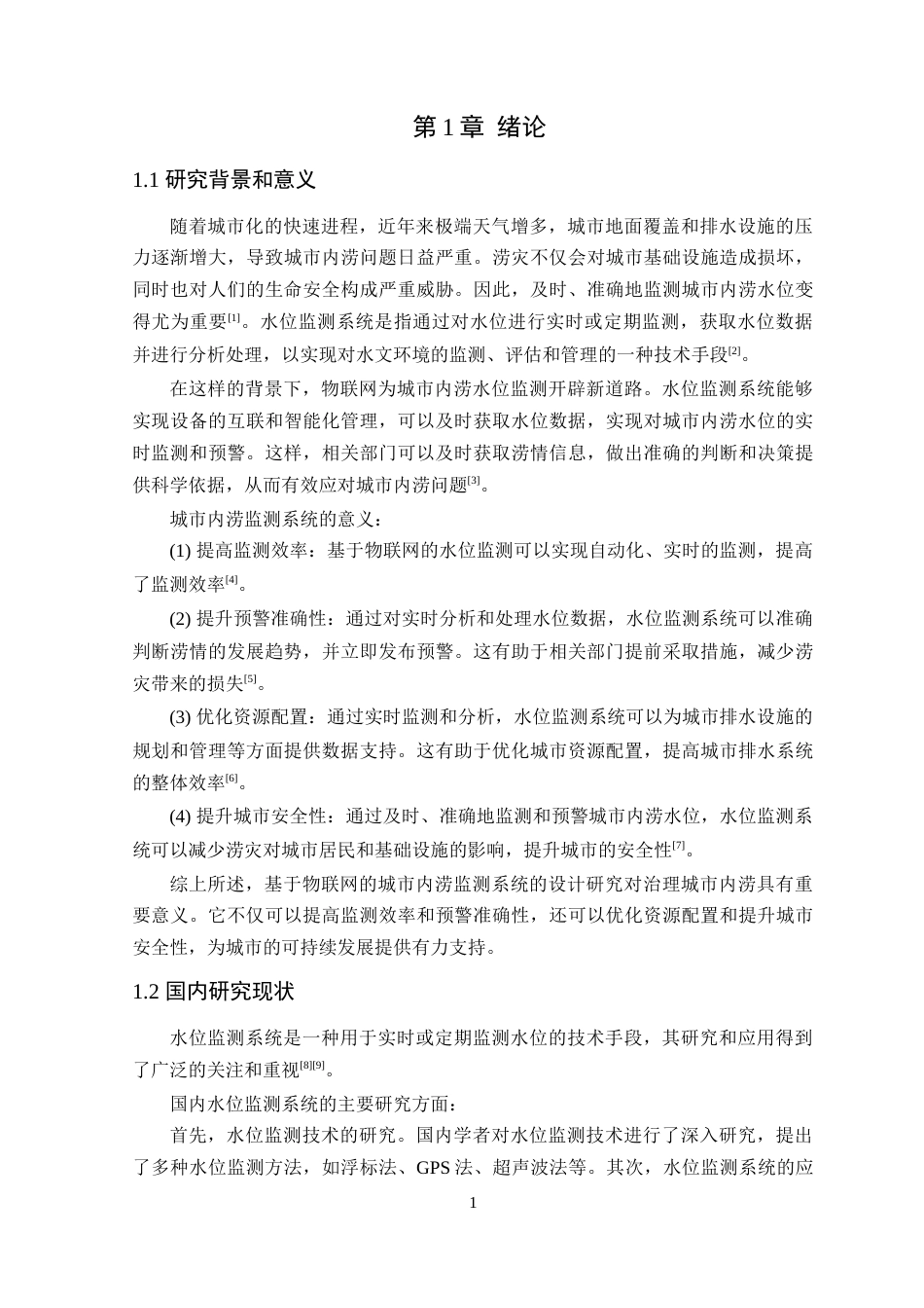 24年WP本科电气自动化 基于物联网的城市内涝监测系统设计定稿-约16093字符.docx_第6页