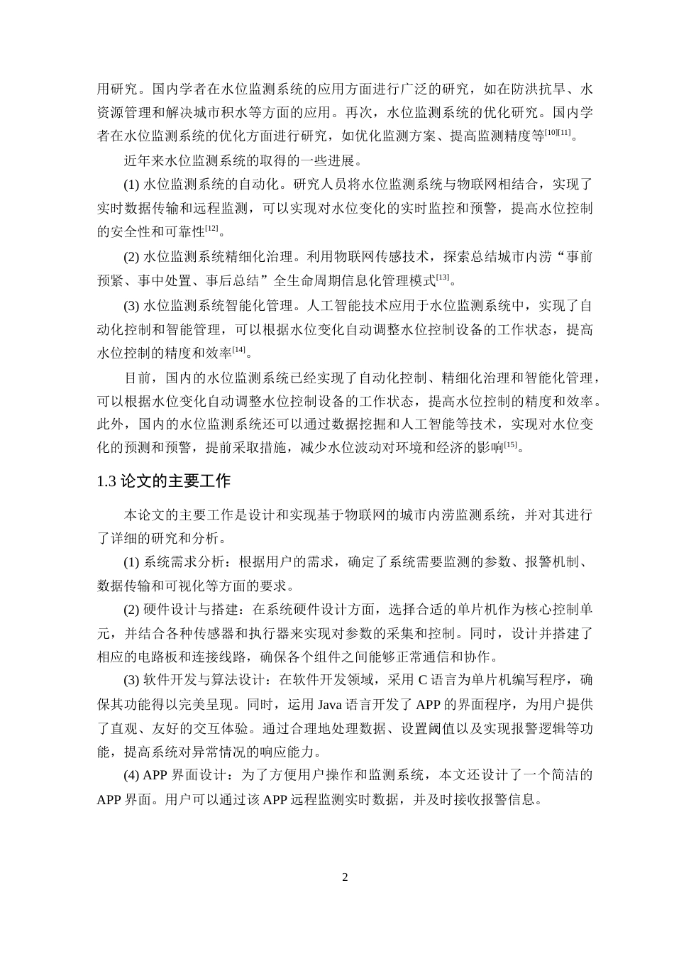 24年WP本科电气自动化 基于物联网的城市内涝监测系统设计定稿-约16093字符.docx_第7页