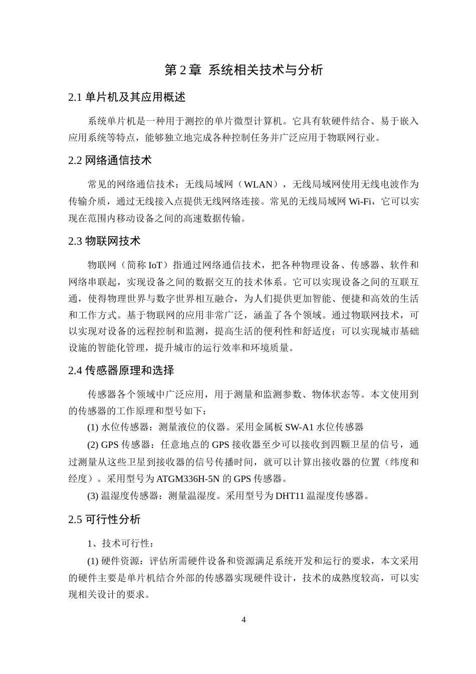 24年WP本科电气自动化 基于物联网的城市内涝监测系统设计定稿-约16093字符.docx_第9页