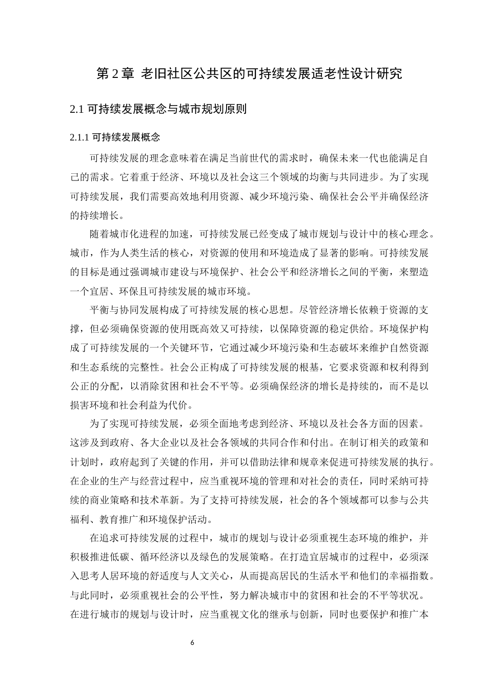 24年WP环境设计本科 可持续理念下老旧社区公共区适老性设计探究 定稿定稿-约16426字符.docx_第10页