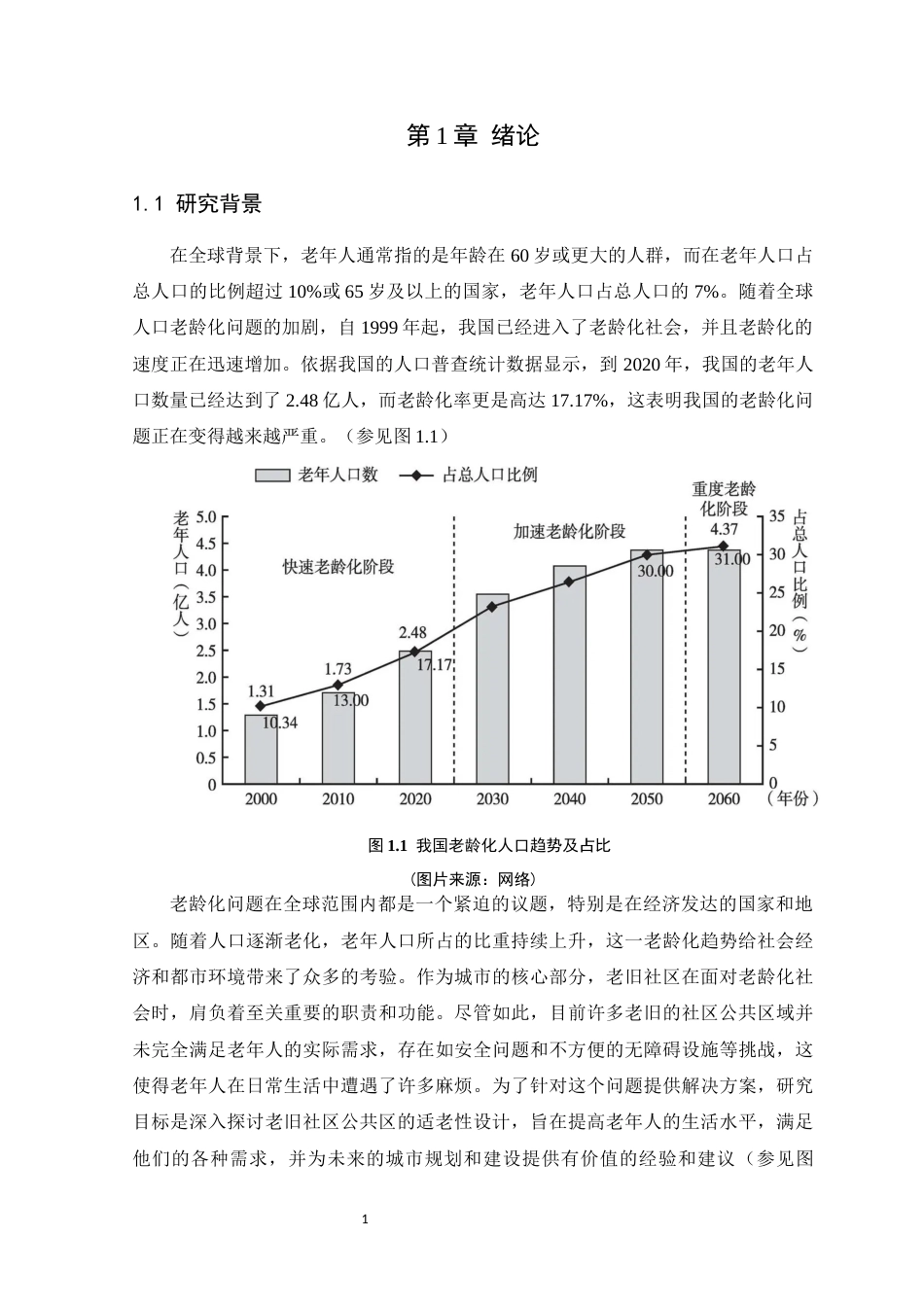 24年WP环境设计本科 可持续理念下老旧社区公共区适老性设计探究 定稿定稿-约16426字符.docx_第5页