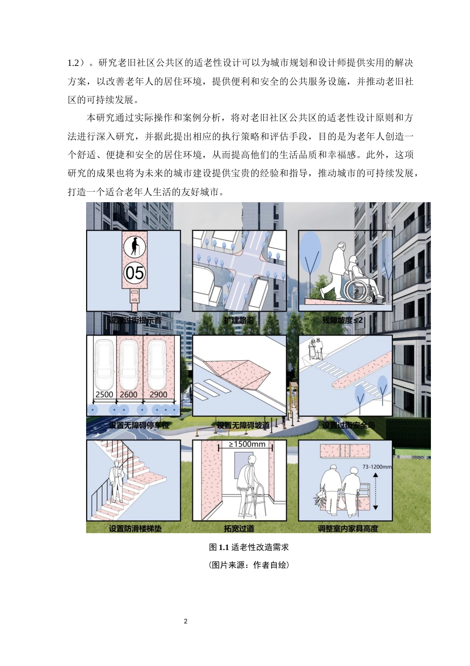 24年WP环境设计本科 可持续理念下老旧社区公共区适老性设计探究 定稿定稿-约16426字符.docx_第6页