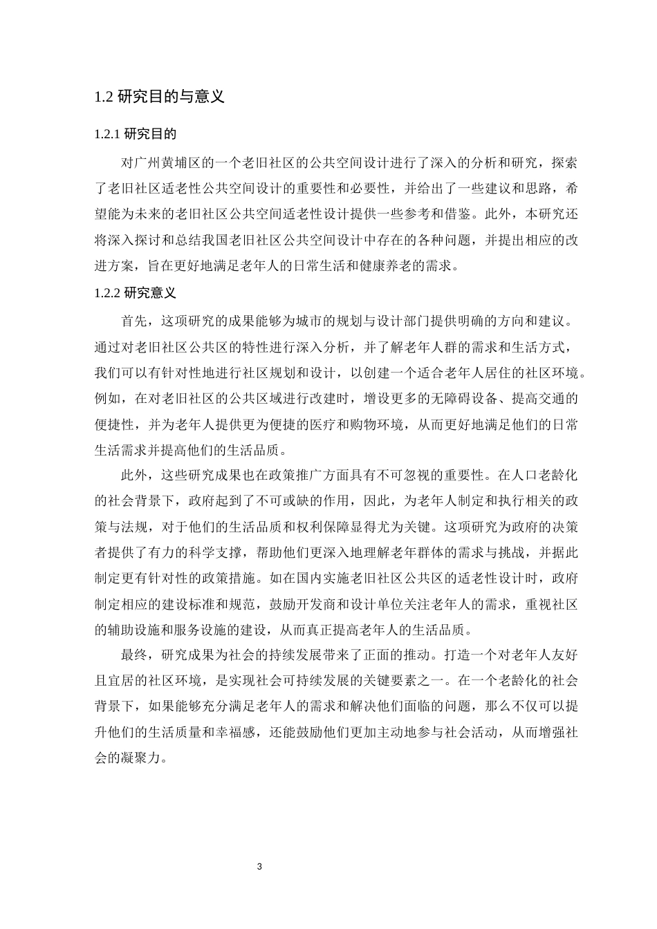 24年WP环境设计本科 可持续理念下老旧社区公共区适老性设计探究 定稿定稿-约16426字符.docx_第7页