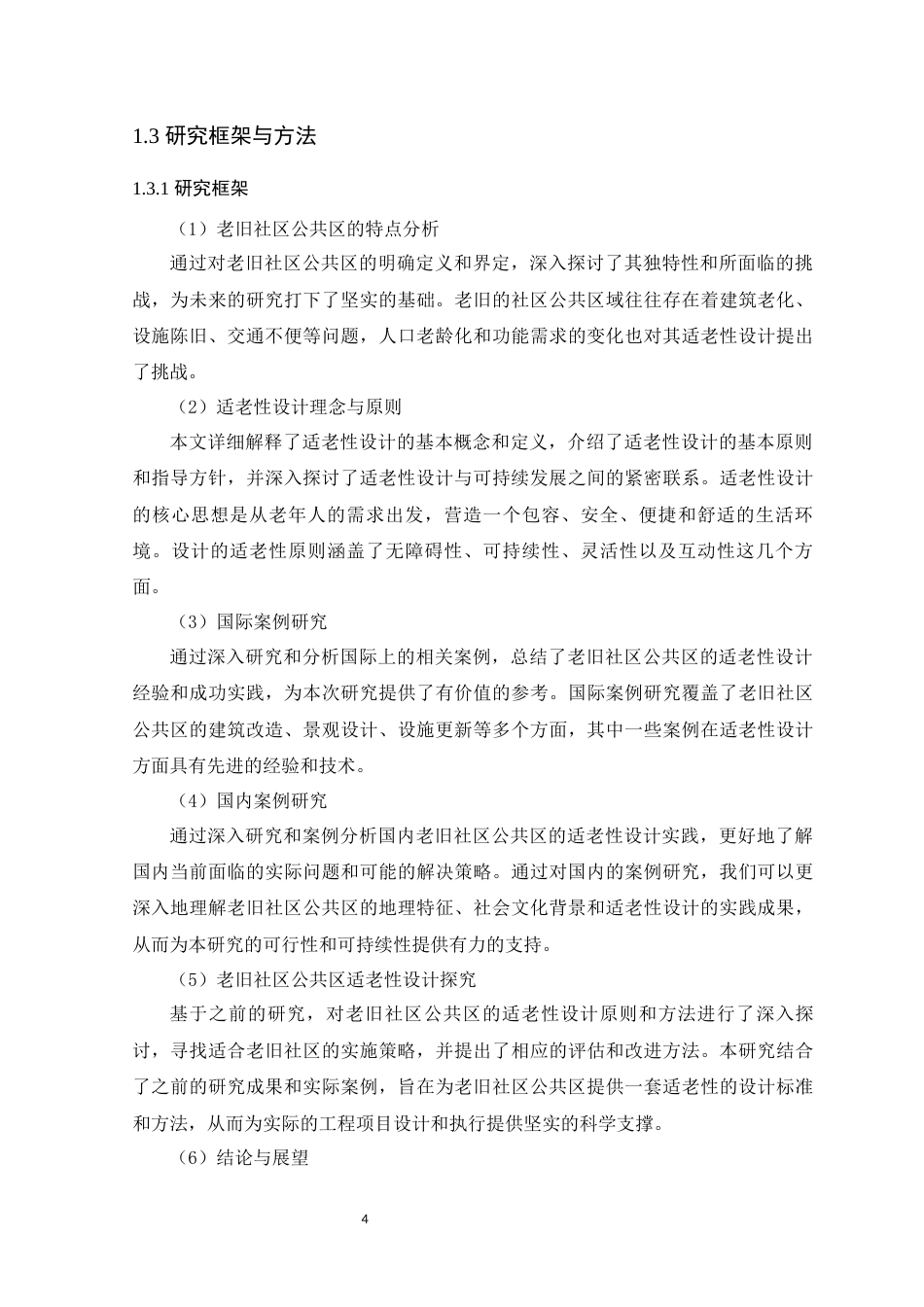 24年WP环境设计本科 可持续理念下老旧社区公共区适老性设计探究 定稿定稿-约16426字符.docx_第8页