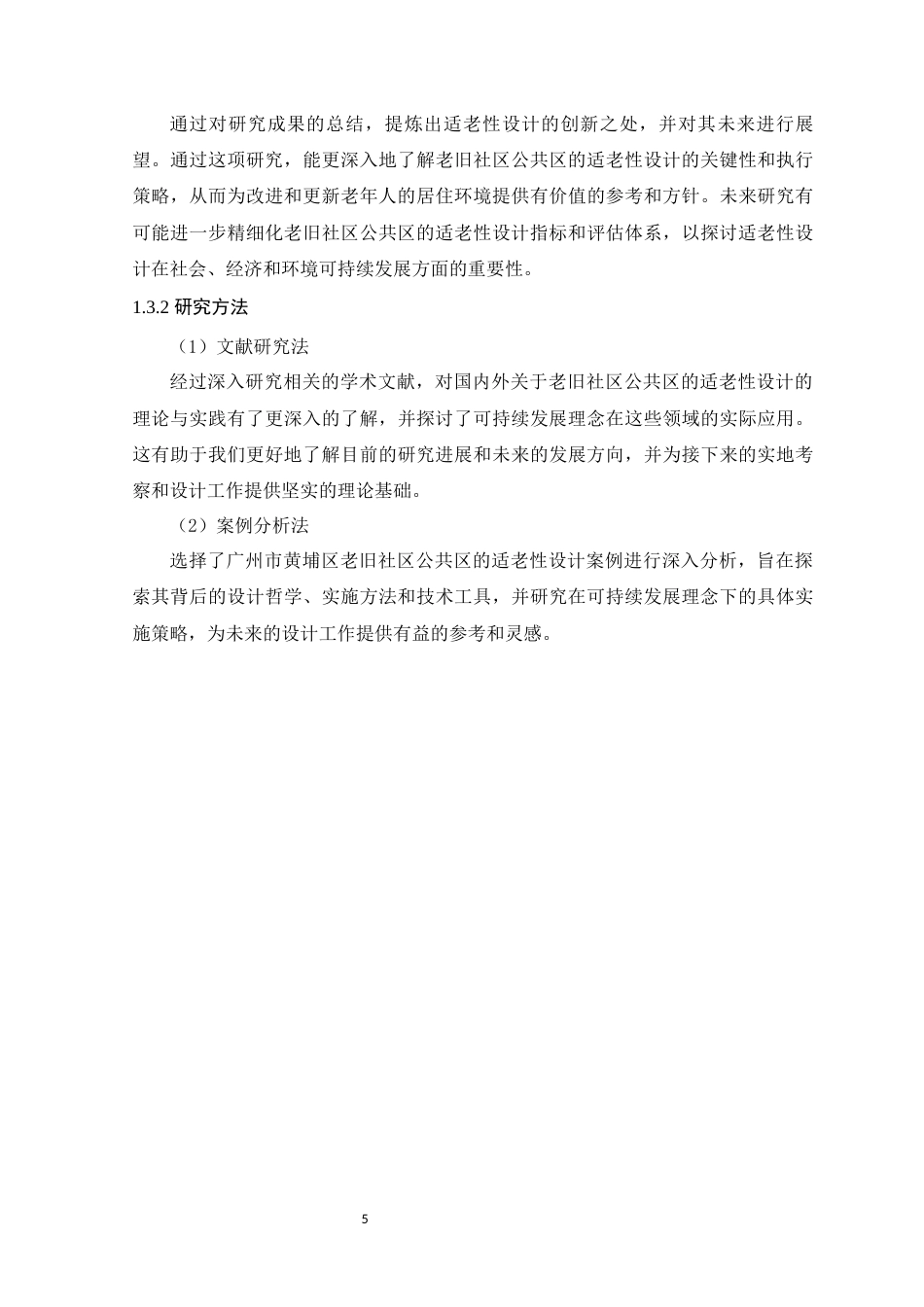 24年WP环境设计本科 可持续理念下老旧社区公共区适老性设计探究 定稿定稿-约16426字符.docx_第9页