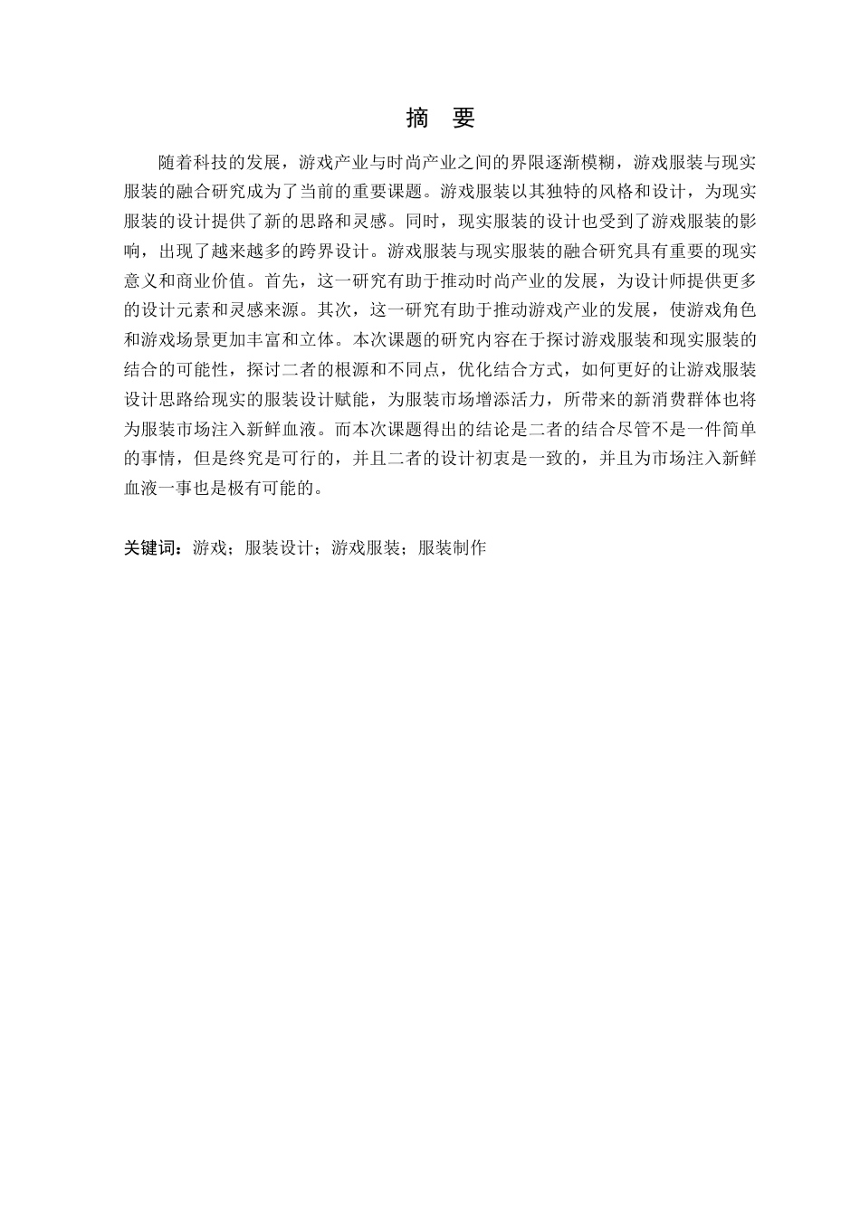 24年WP本科服装设计 游戏服装与现实服装的融合研究——以米哈游系列游戏为例定稿-约18186字符.docx_第2页