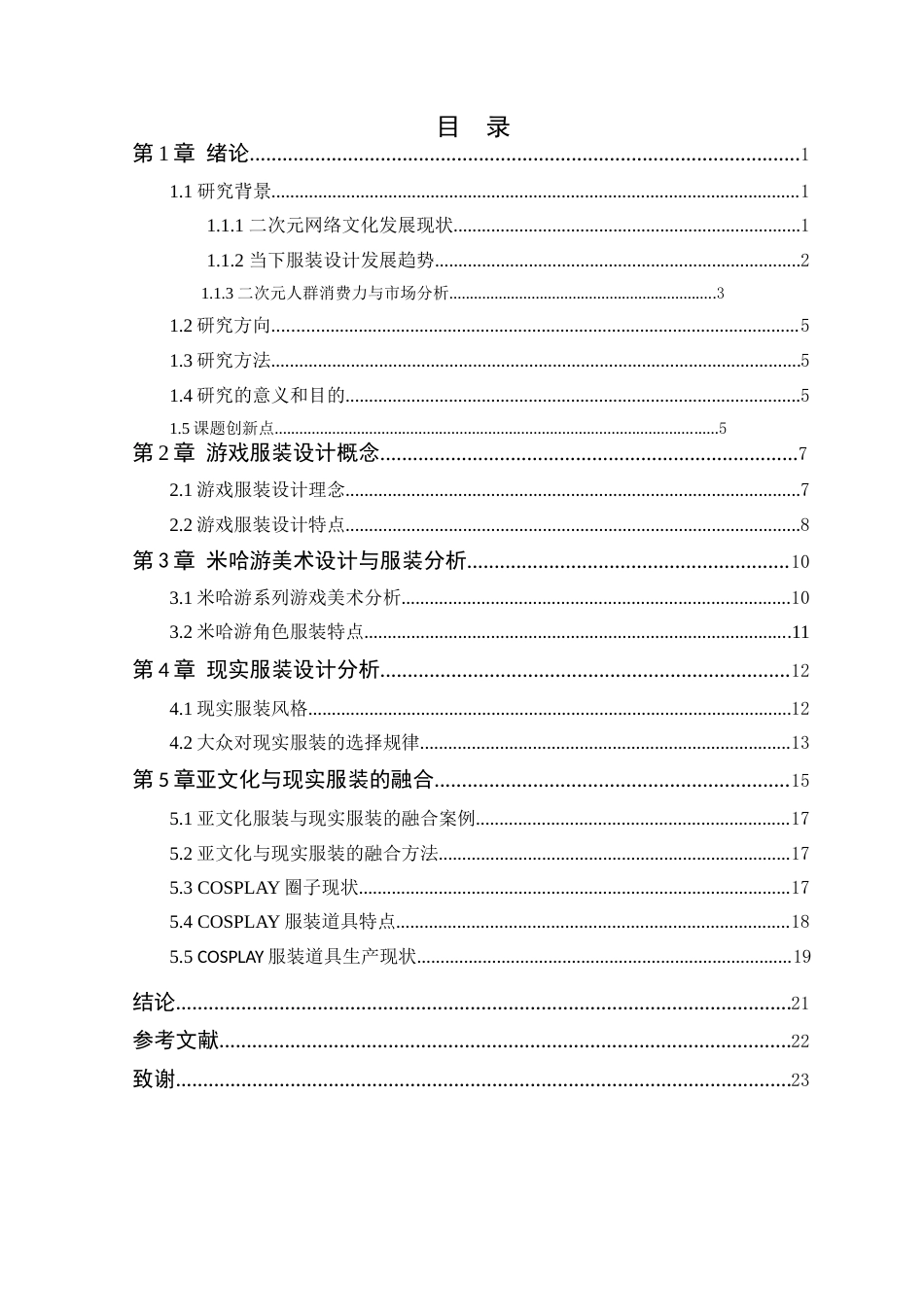 24年WP本科服装设计 游戏服装与现实服装的融合研究——以米哈游系列游戏为例定稿-约18186字符.docx_第4页