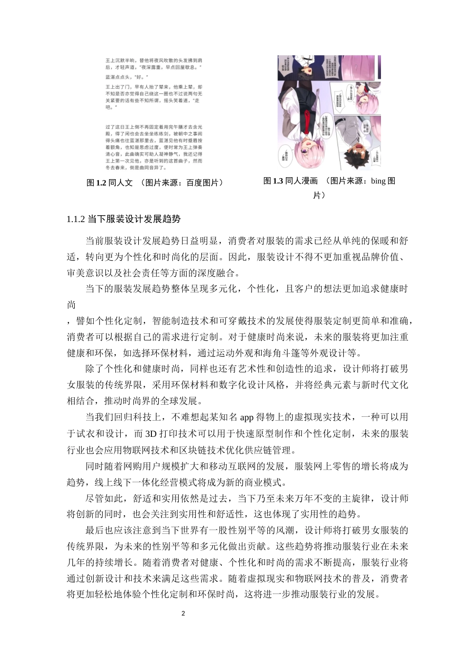 24年WP本科服装设计 游戏服装与现实服装的融合研究——以米哈游系列游戏为例定稿-约18186字符.docx_第6页