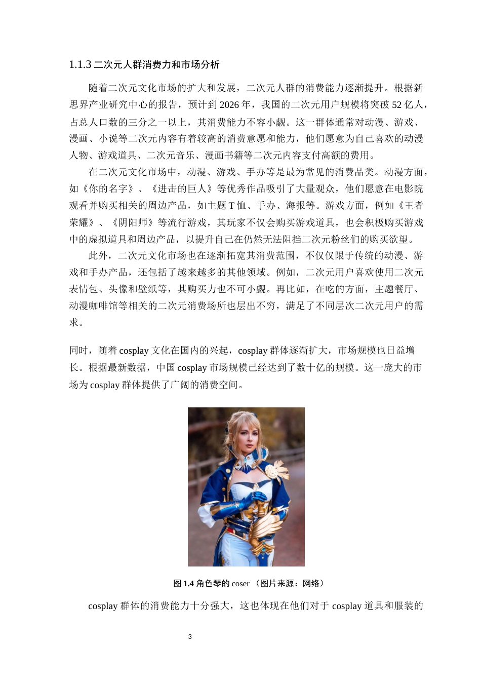 24年WP本科服装设计 游戏服装与现实服装的融合研究——以米哈游系列游戏为例定稿-约18186字符.docx_第7页