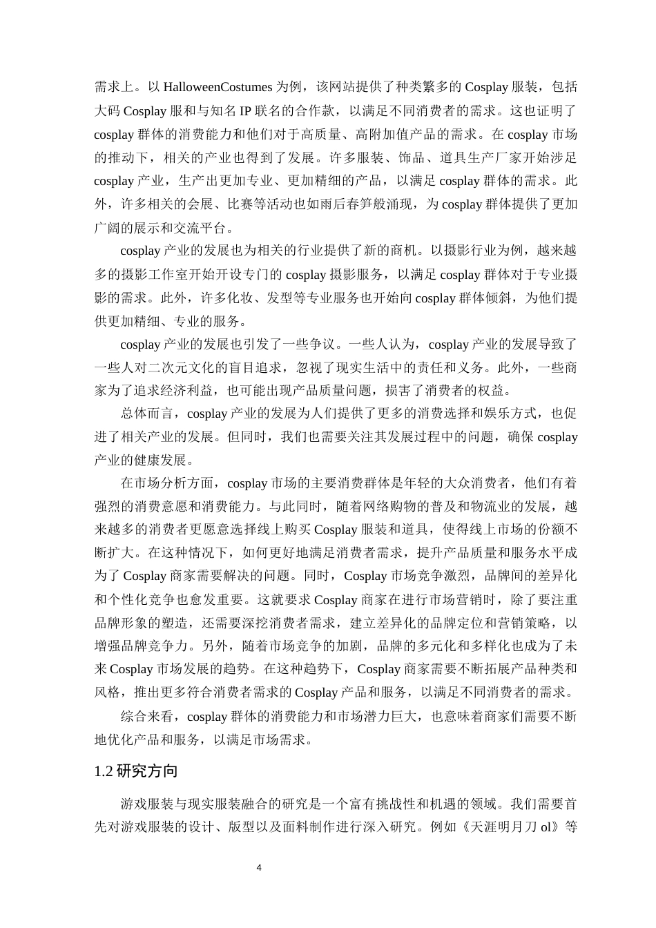 24年WP本科服装设计 游戏服装与现实服装的融合研究——以米哈游系列游戏为例定稿-约18186字符.docx_第8页