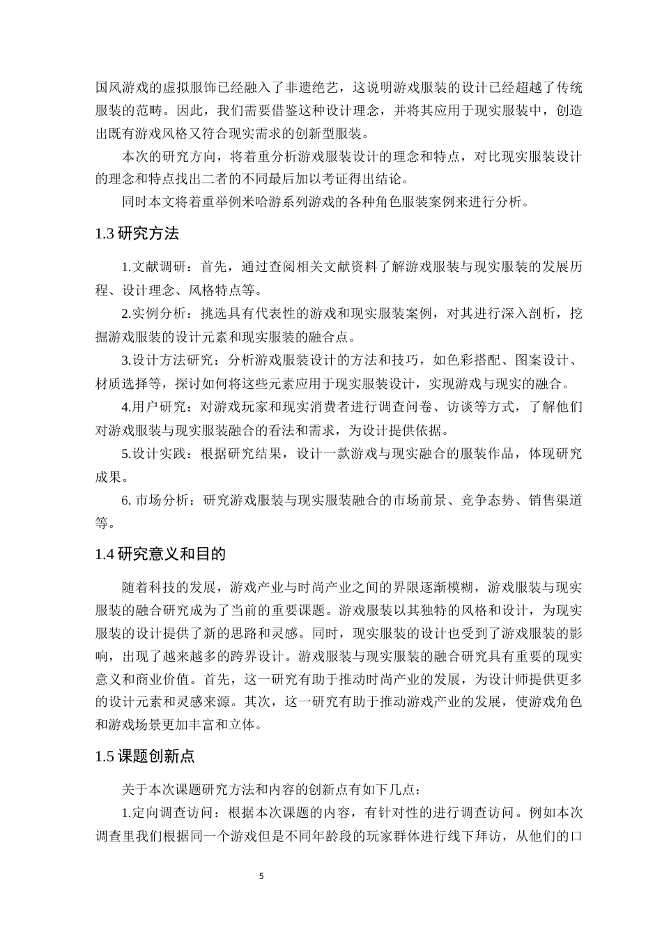 24年WP本科服装设计 游戏服装与现实服装的融合研究——以米哈游系列游戏为例定稿-约18186字符.docx_第9页